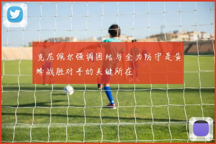 克尼佩尔强调团结与全力防守是黄蜂战胜对手的关键所在