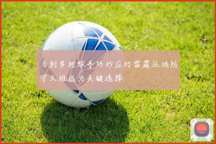 马刺多控球手巧妙应对雷霆压迫防守文班成为关键选择