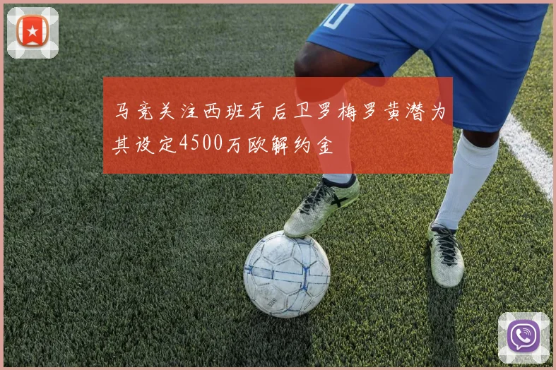 马竞关注西班牙后卫罗梅罗黄潜为其设定4500万欧解约金