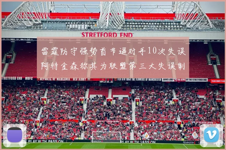 雷霆防守强势首节逼对手10次失误阿特金森称其为联盟第三大失误制造者