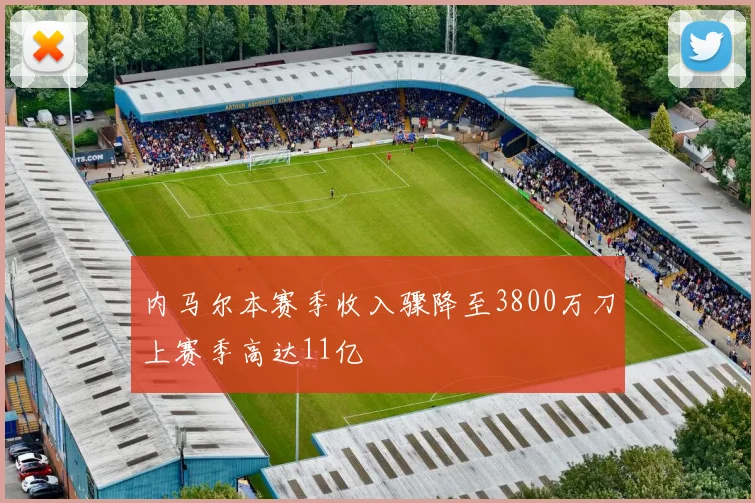 内马尔本赛季收入骤降至3800万刀上赛季高达11亿