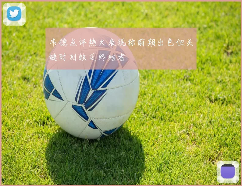 韦德点评热火表现称前期出色但关键时刻缺乏终结者