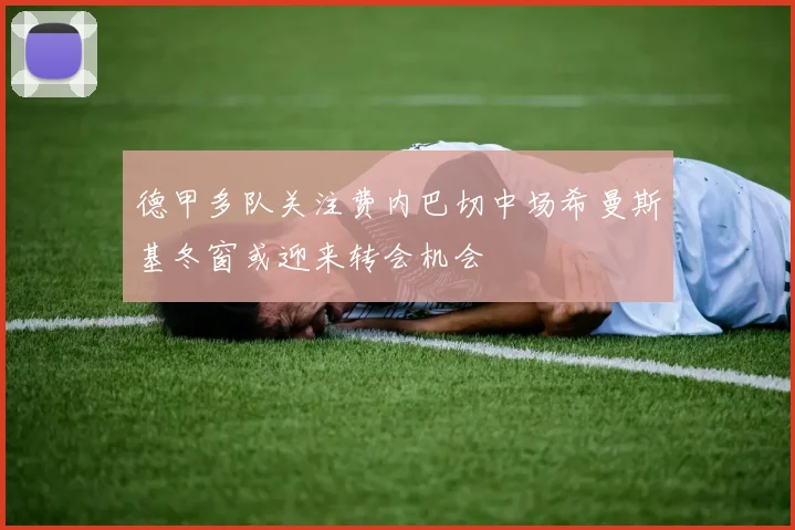 德甲多队关注费内巴切中场希曼斯基冬窗或迎来转会机会