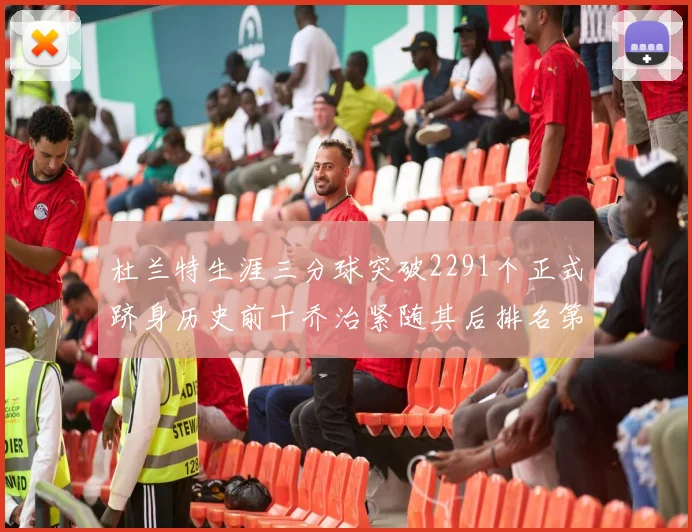 杜兰特生涯三分球突破2291个正式跻身历史前十乔治紧随其后排名第九
