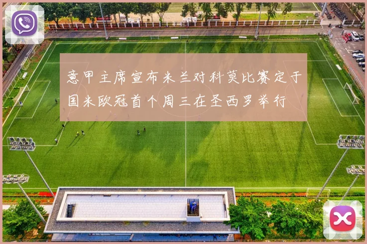 意甲主席宣布米兰对科莫比赛定于国米欧冠首个周三在圣西罗举行